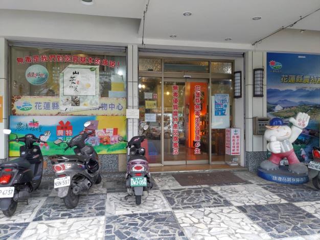 花蓮縣農會無毒優質農特產品展售中心