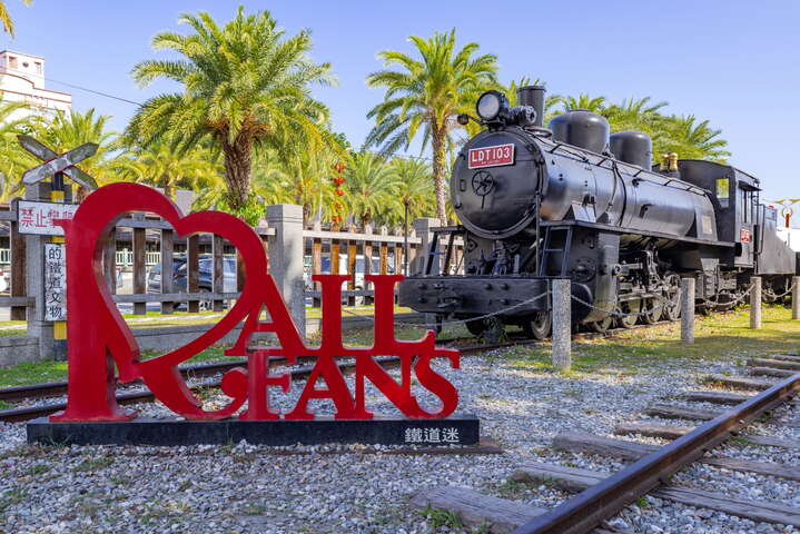 花蓮鐵道文化園區