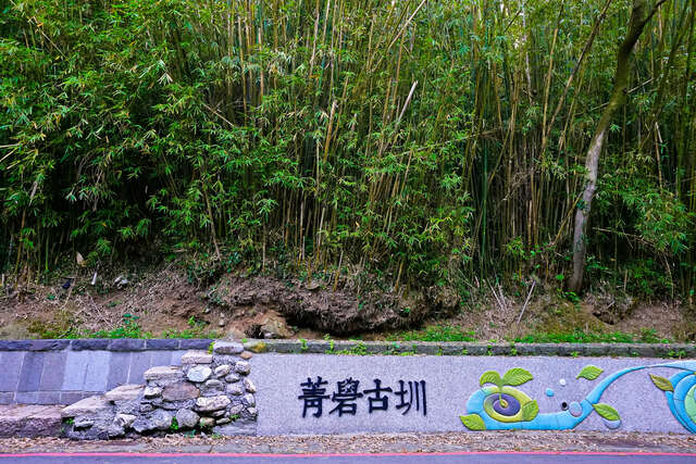菁礐古圳