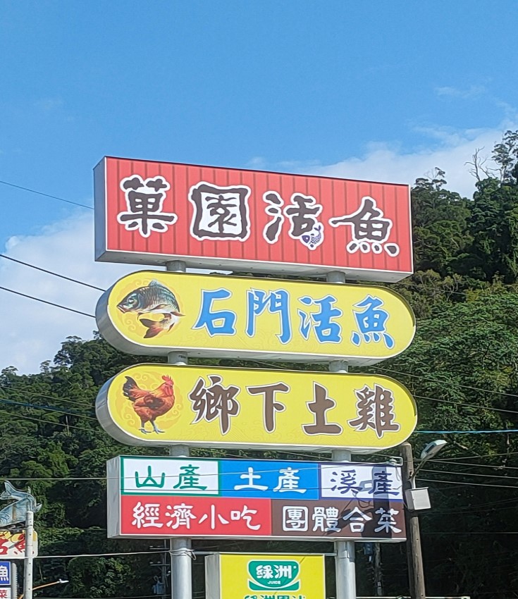 菓園活魚土雞餐廳