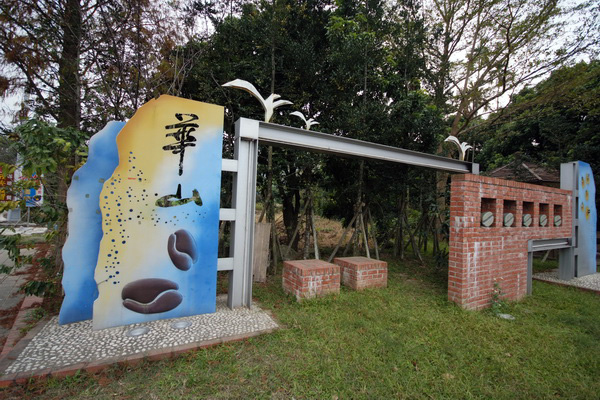 華山休閒農業區
