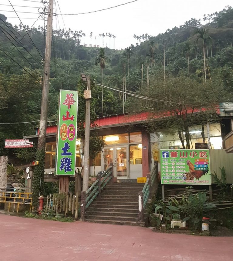 華山小吃部