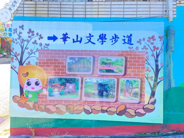 華山文學步道