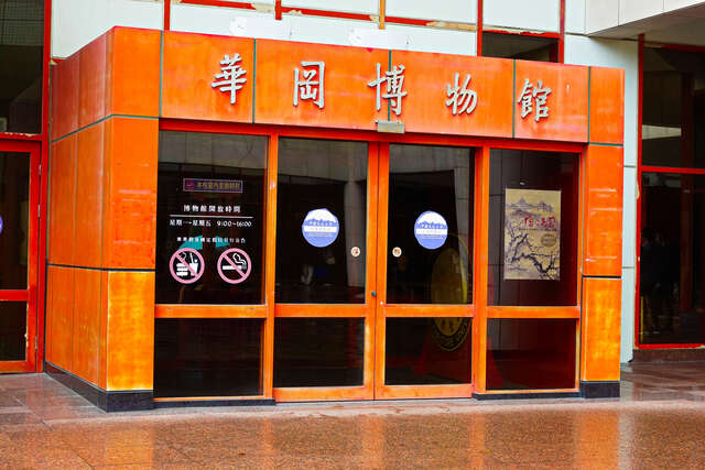 華岡博物館