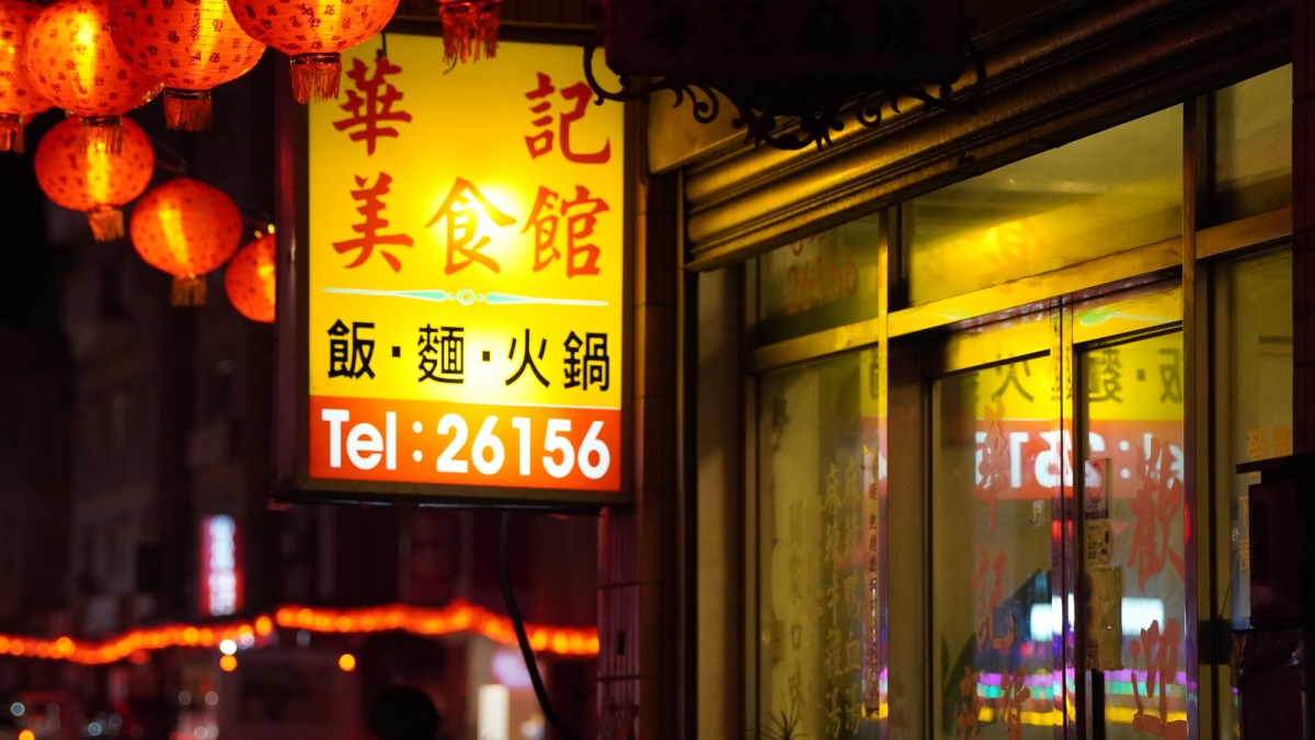 華記麻辣鴛鴦火鍋