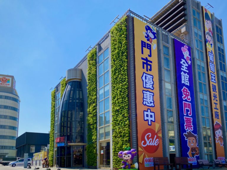 葡萄王健康活力能量館