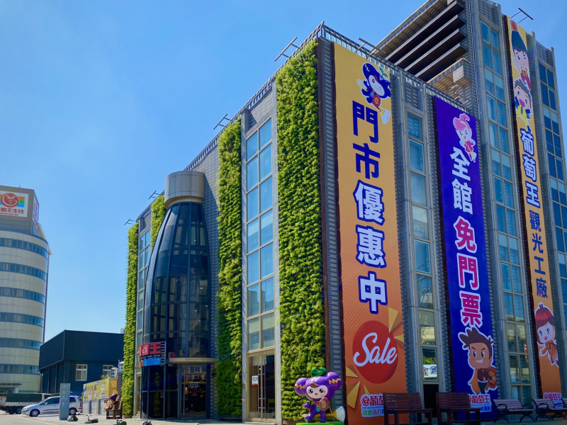 葡萄王健康活力能量館