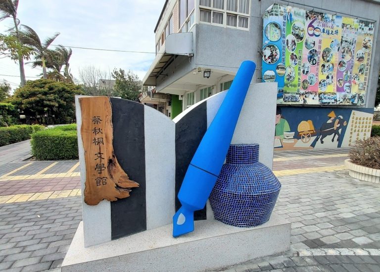 蔡秋桐文學館