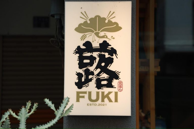 蕗Fuki日式食堂