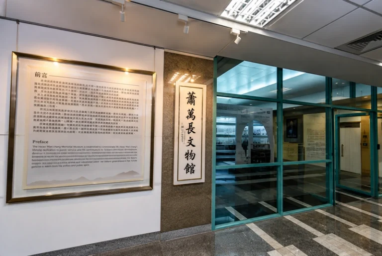 蕭萬長文物館