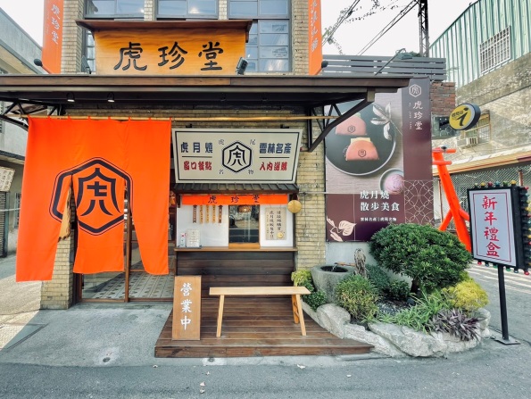 虎珍堂菓寮店