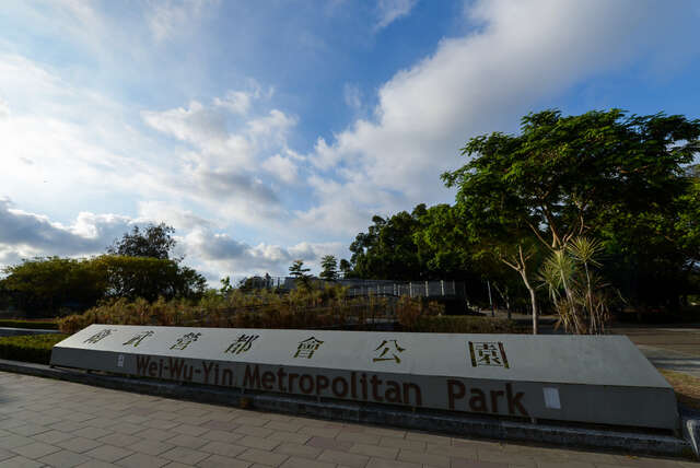 衛武營都會公園
