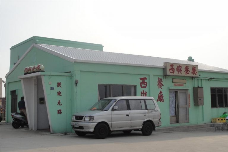 西嶼台菜海鮮餐廳【西嶼鄉】