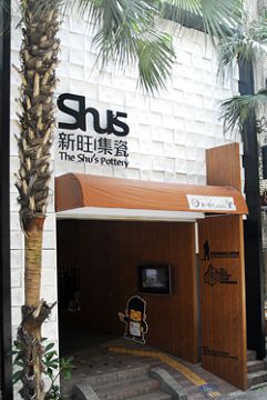 許新旺陶瓷紀念博物館