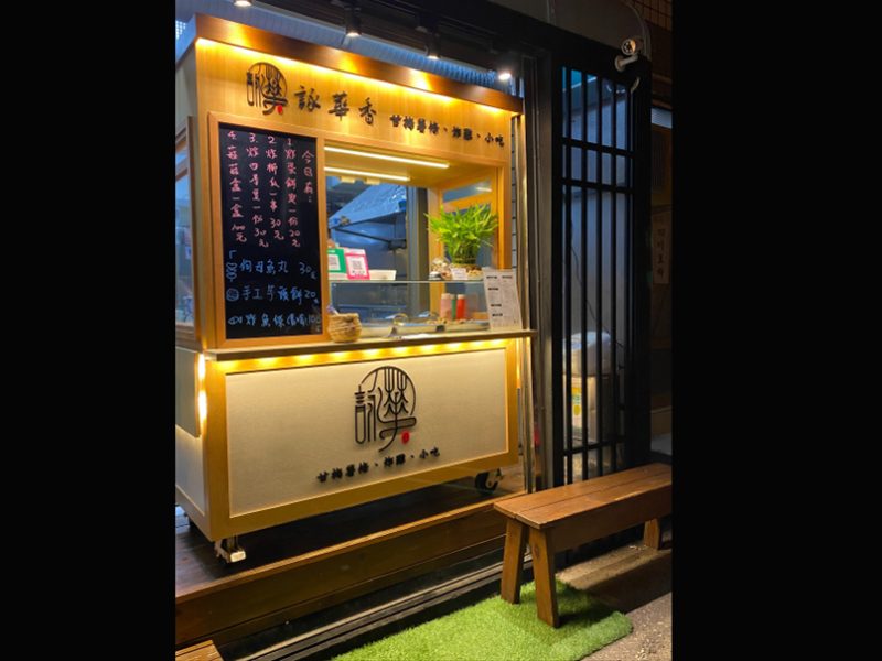 詠華香炸物販賣所