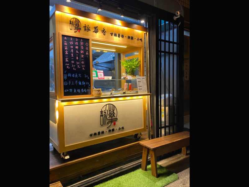 詠華香炸物販賣所