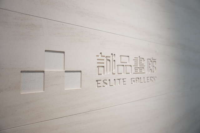誠品畫廊