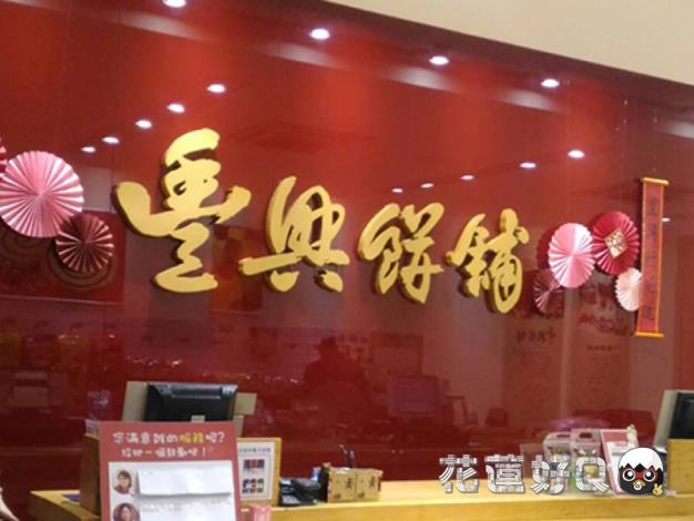 豐興餅舖站前店