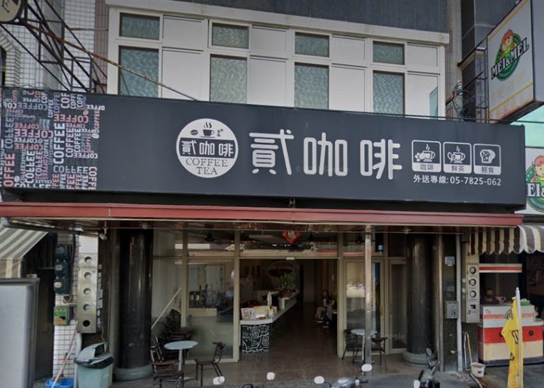貳咖啡