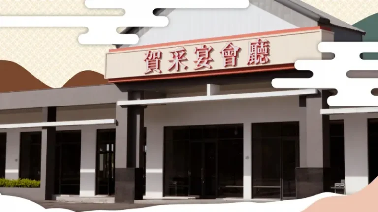 賀采宴會餐廳