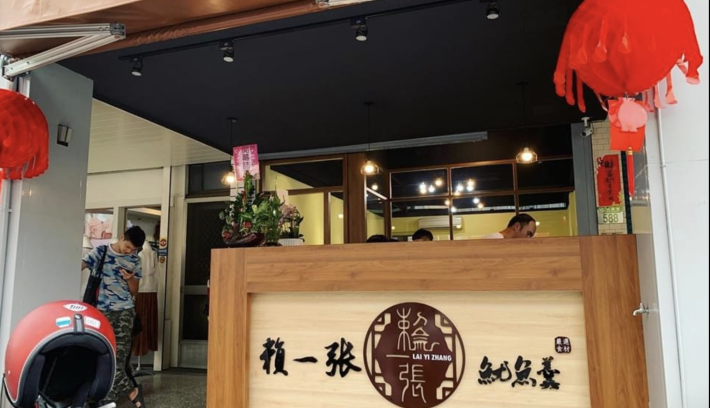 賴一張魷魚焿專賣店