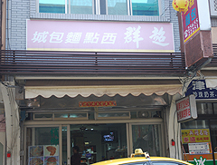 超群西點麵包城(超群繼光餅)