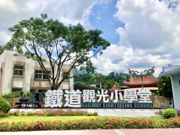 車埕鐵道觀光小學堂