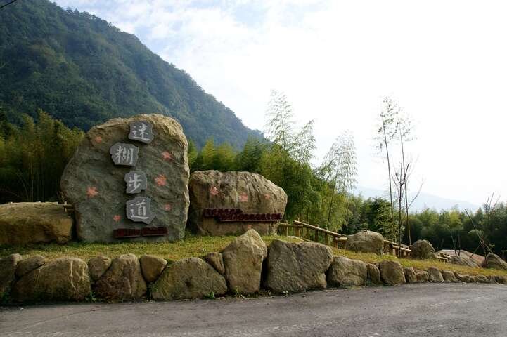 迷糊步道（米洋溪步道）