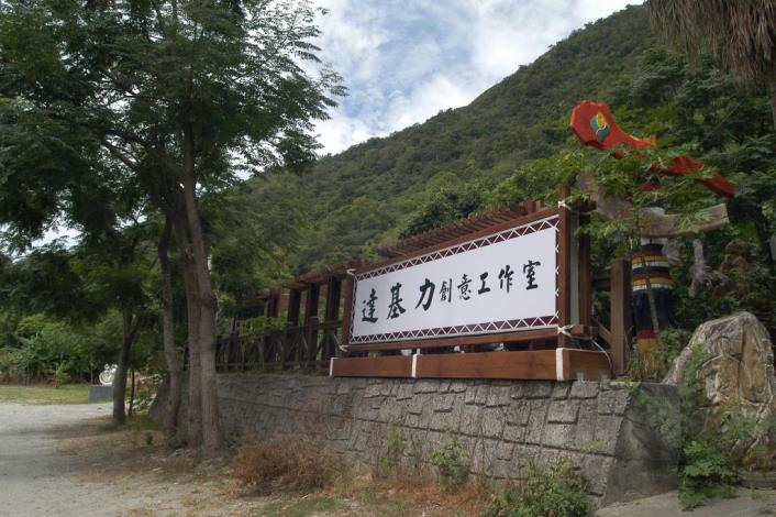 達基力部落屋