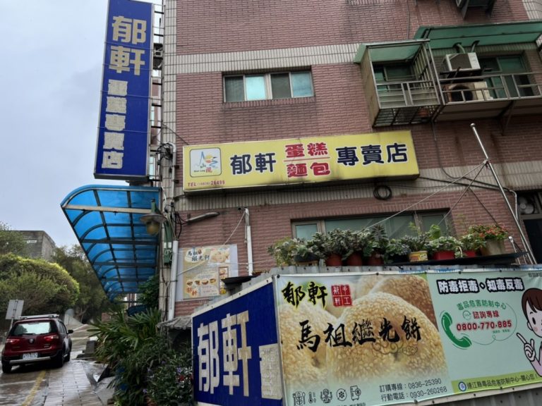 郁軒蛋糕麵包專賣店