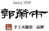 郭榮市手工煙燻火腿