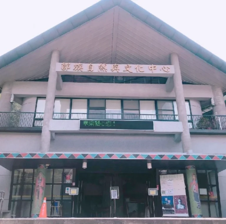 鄒族自然與文化中心
