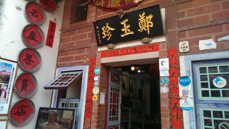鄭玉珍餅舖