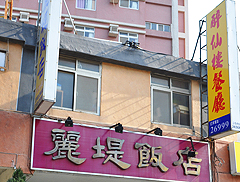醉仙樓餐廳
