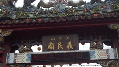 金錦山義民廟