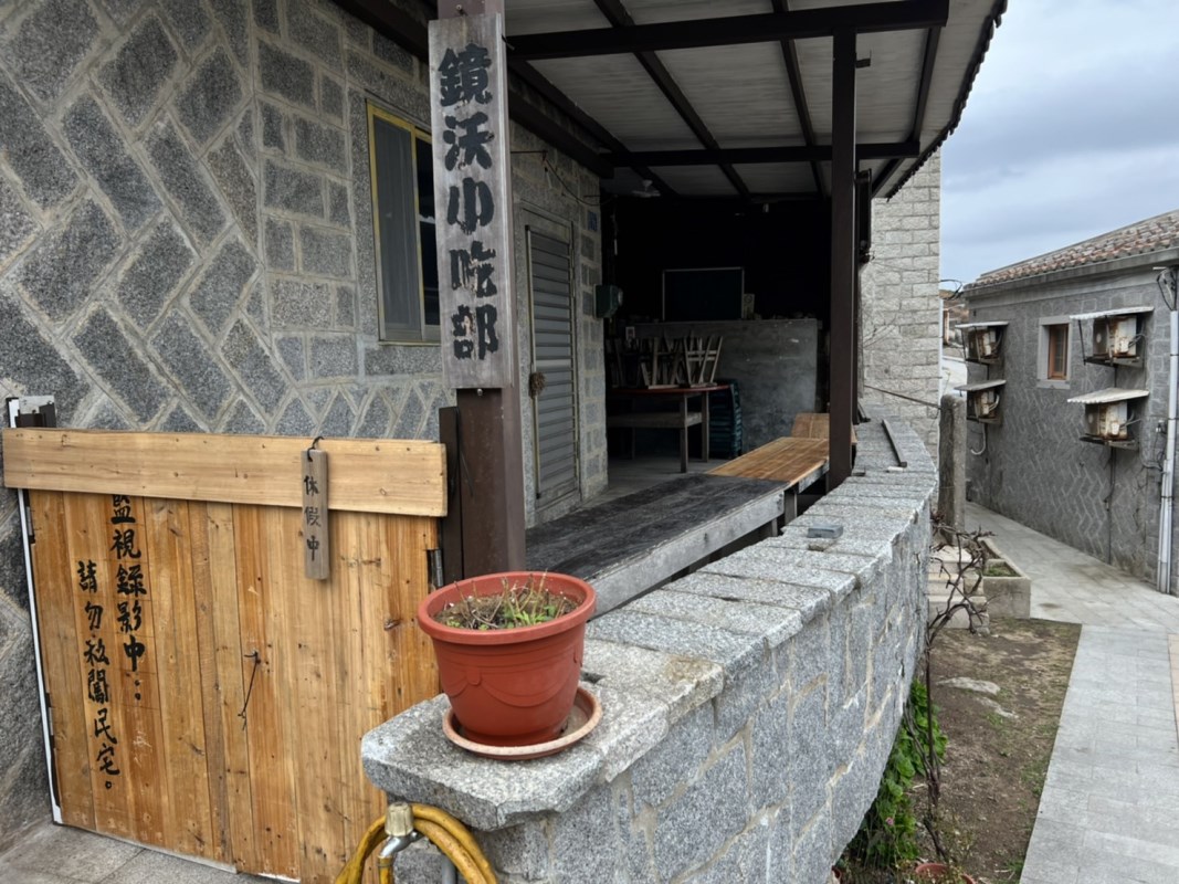 芹壁鏡沃小吃部
