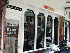 長堤咖啡屋(荇菜廚房)