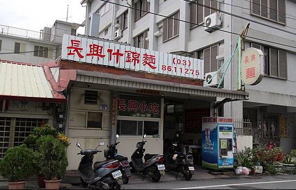 長興什錦麵
