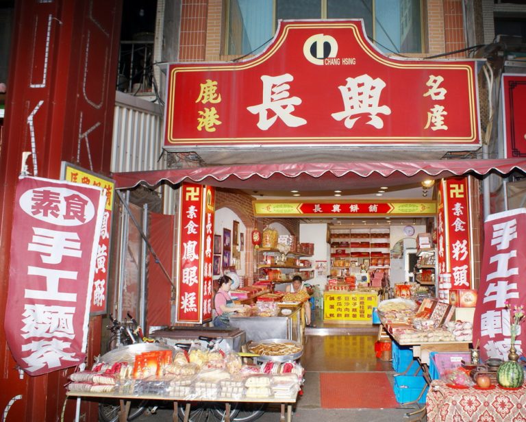 長興餅舖