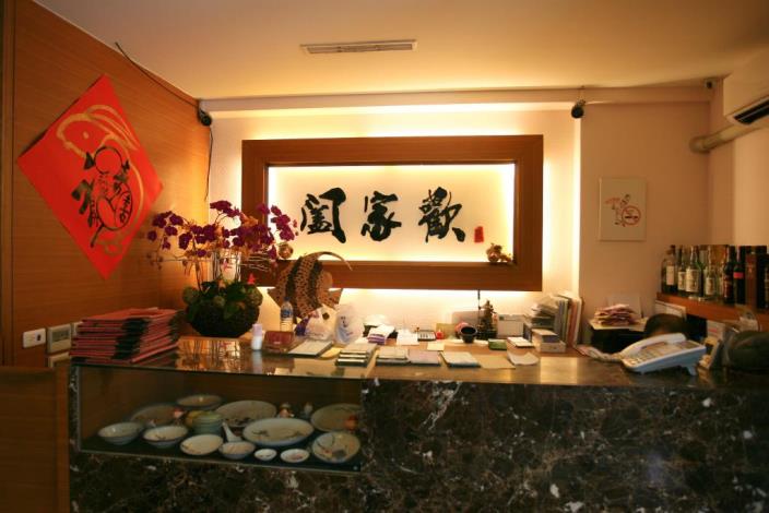 闔家歡餐廳