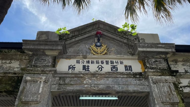 關西古蹟文化園區（舊關西分駐所