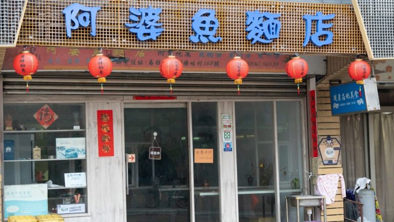 阿婆魚麵店