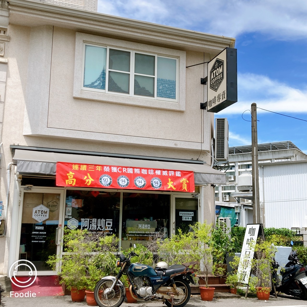 阿湯炒豆咖啡專賣店