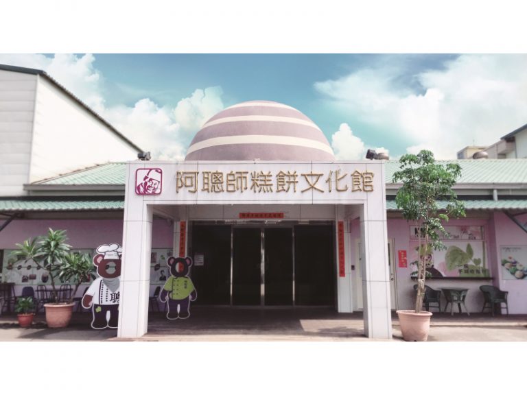 阿聰師芋頭文化館