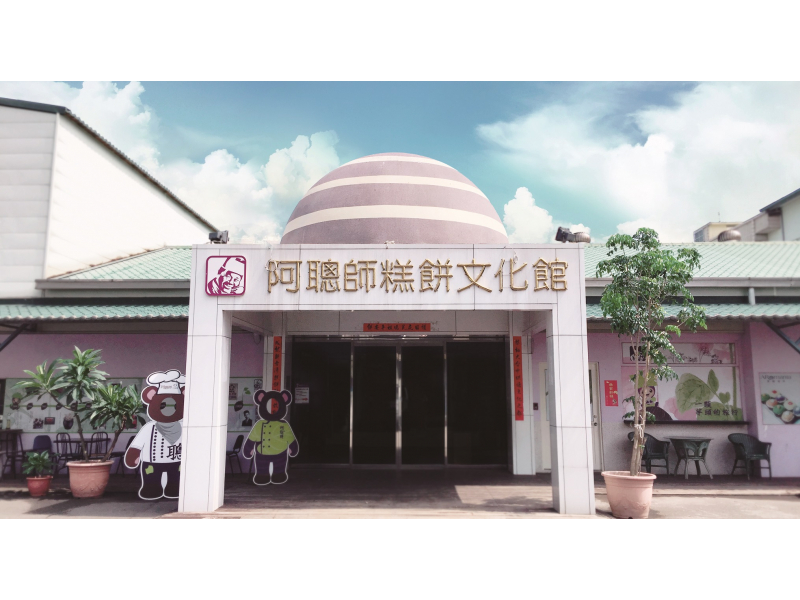 阿聰師芋頭文化館