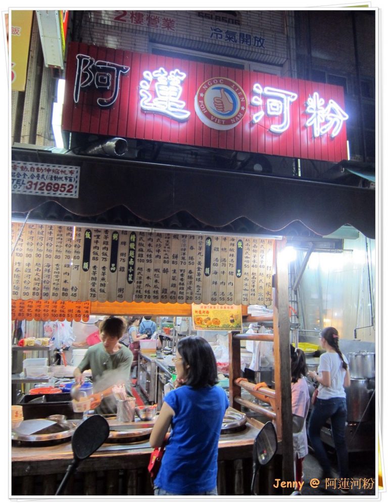 阿蓮河粉