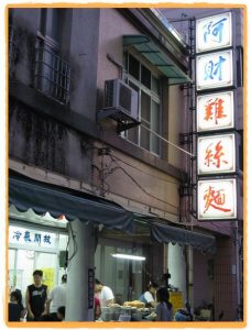 阿財雞絲麵