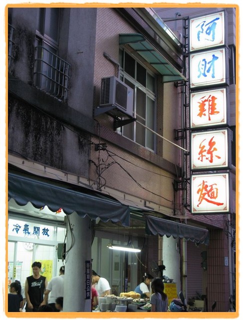 阿財雞絲麵