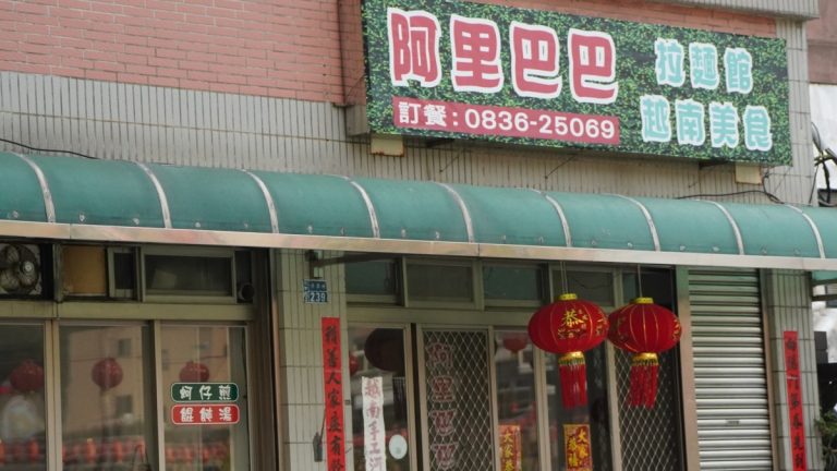 阿里巴巴拉麵館