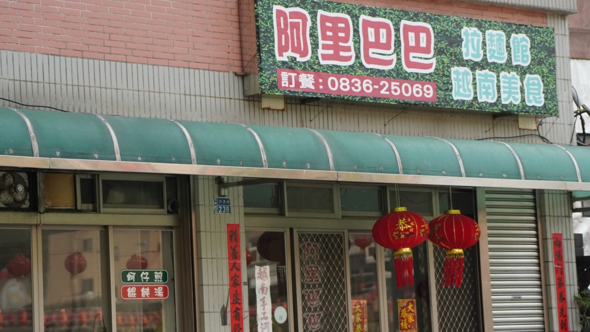 阿里巴巴拉麵館